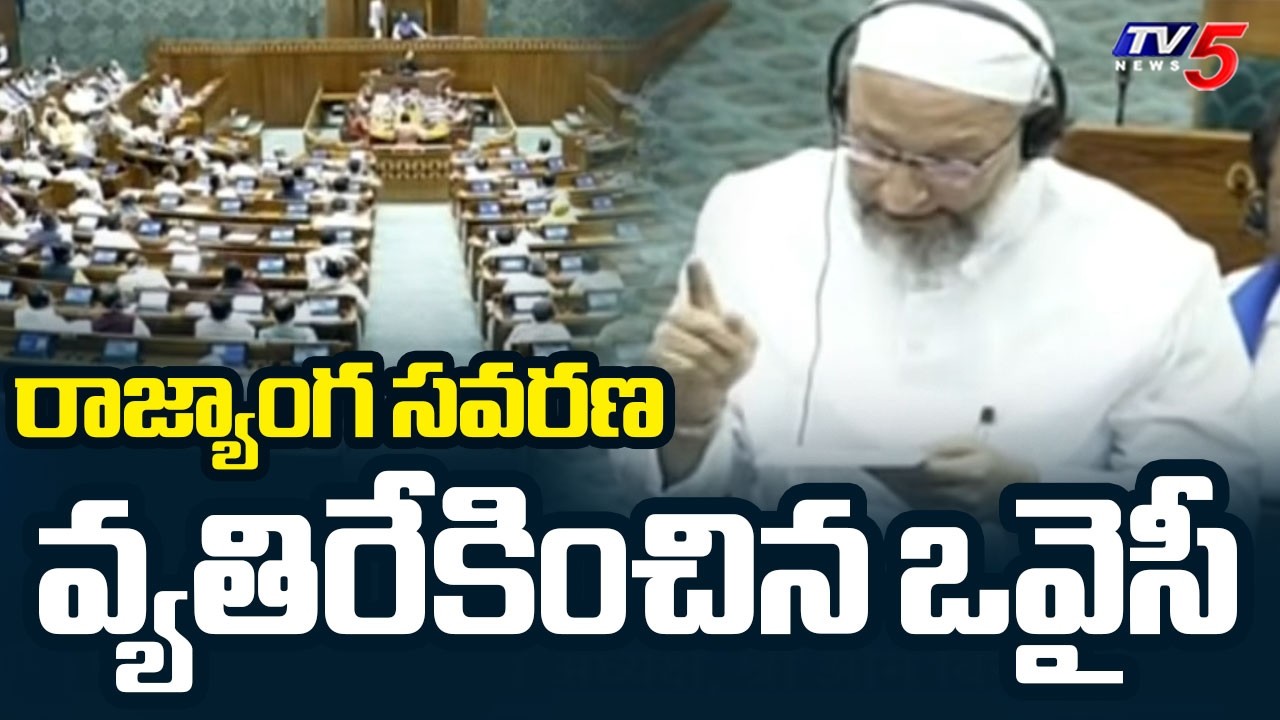 AIMIM Chief Asaduddin Owaisi Opposes Constitution Ammendment Bill In LS | Delimitation || TV5