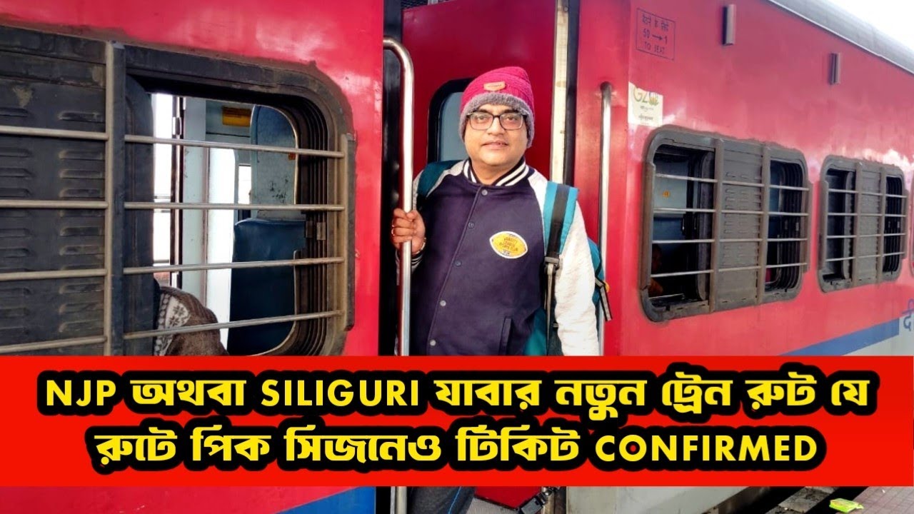 NJP অথবা siliguri যাবার নতুন ট্রেন রুট যে রুটে পিক সিজনেও টিকিট confirmed ||13145 Radhikapur Express