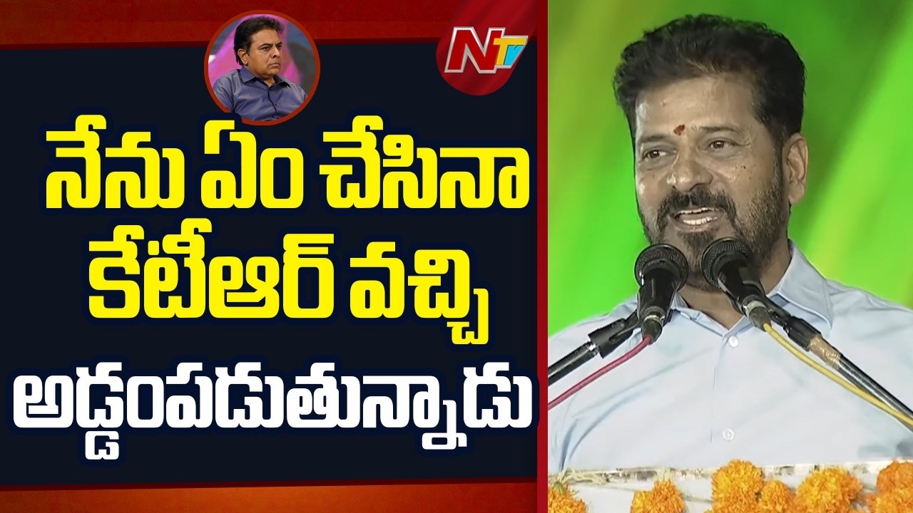 Telangana : నేను ఏం చేసినా కేటీఆర్ వచ్చి అడ్డంపడుతున్నాడు: CM Revanth Reddy | NTV Telugu