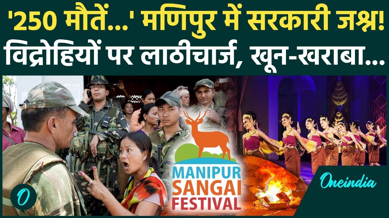 Manipur Violence Breaking: 250 मौतों के बाद Imphal Sangai Festival पर घमासान Police ने बरसाईं लाठी