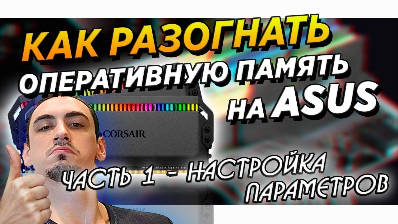 🔥Гайд.Intel | Asus z390 \ z490 | DDR4 Samsung B-Die.Инструкция как разогнать оперативную память \ОЗУ