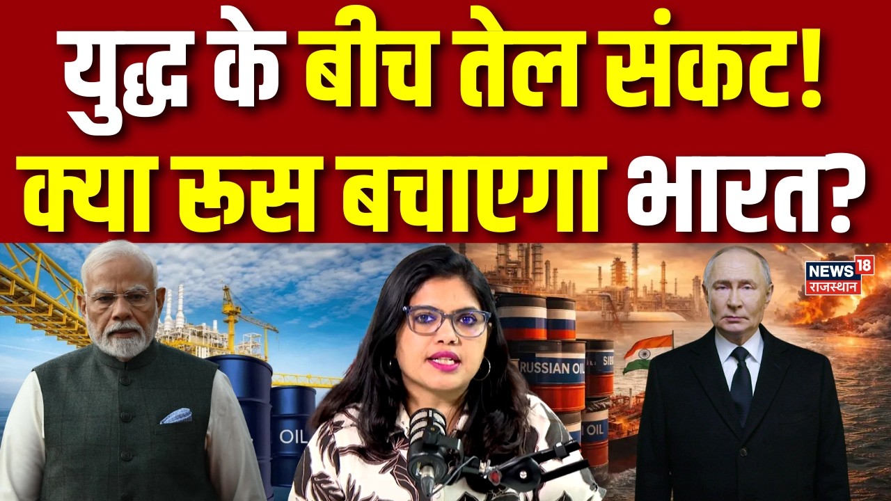 Crude Oil Price: युद्ध के बीच तेल संकट! क्या रूस बचाएगा भारत? | Iran Israel War | N18G | Breaking