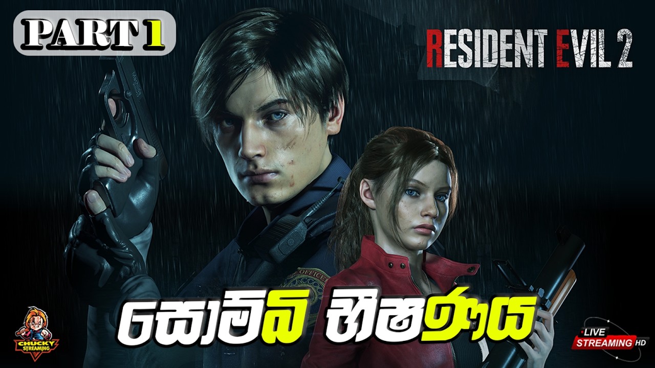 🛑සොම්බි භීෂණය!..😱👹😬| Resident Evil 2 | Part 01 | #residentevil #residentevil2 #sinhala #live #re