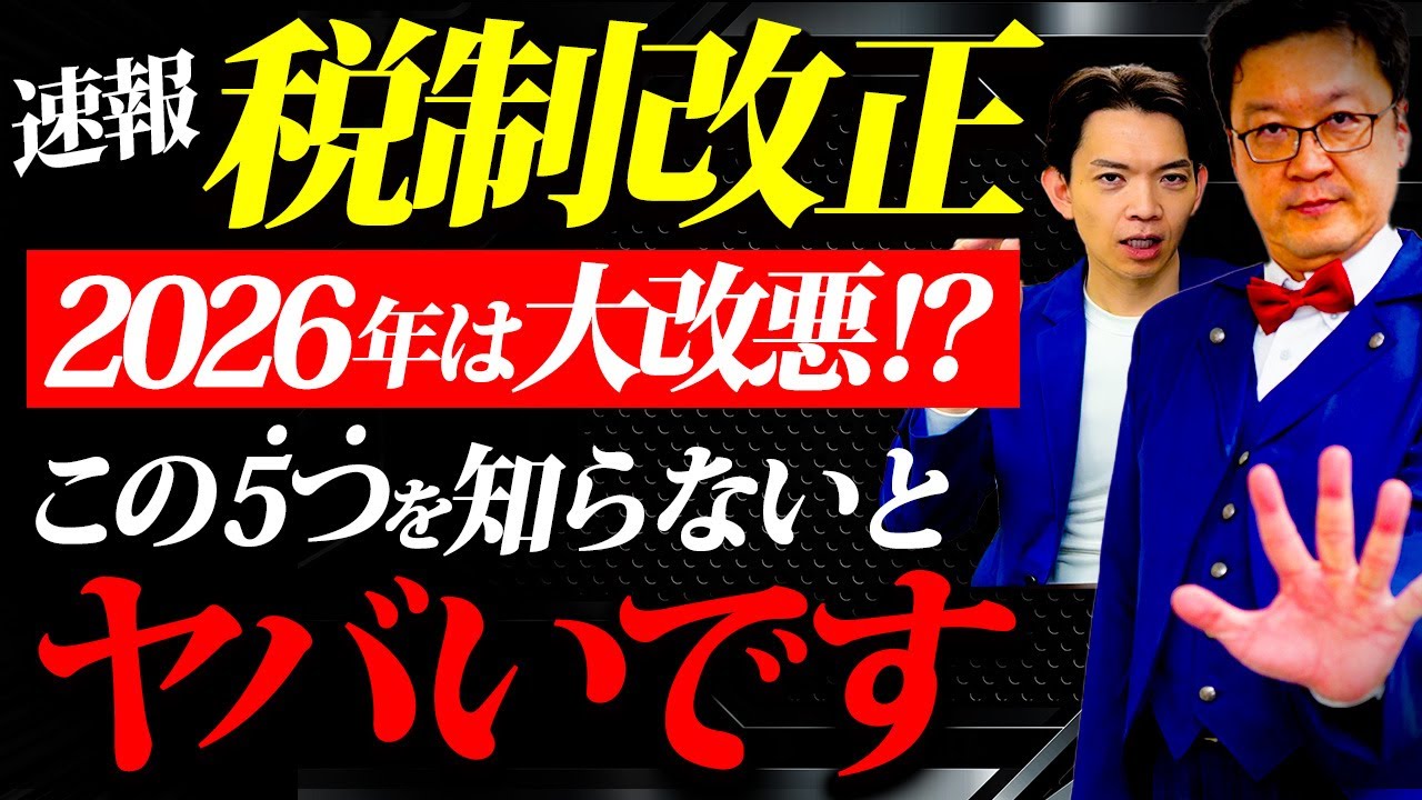 【超速報】ついに令和8年1月、税制改正の「新ルール」で大変な事態になります！個人事業主・経営者の方は必ず見てください！