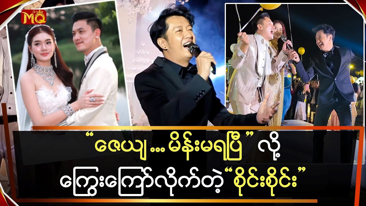 “ဇေယျ” မိန်းမရပြီလို့ ကြွေးကြော်လိုက်တဲ့”စိုင်းစိုင်း”