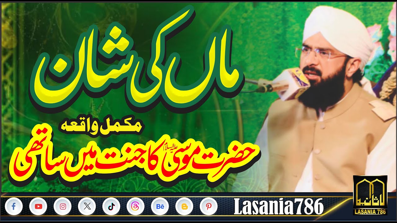Maa ki Shan - Hafiz Imran Aasi - Hazrat Mosa Ka Jannat Me Sathi New Bayan Imran Aasi at Sialkot