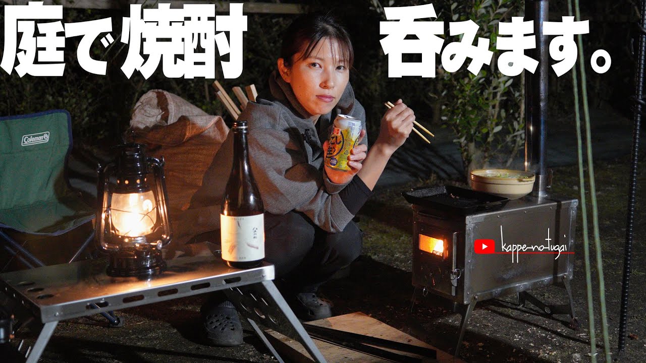 [camp] 仕事終わりの疲れた体を焼酎がほぐしてくれる。鹿児島の「だれやめ」B子バージョン。