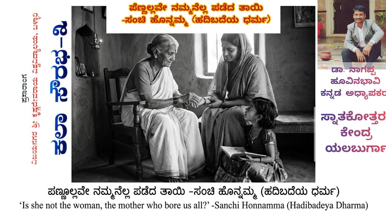 ಹೆಣ್ಣಲ್ಲವೇ ನಮ್ಮ ಹಡೆದ ತಾಯಿ -ಸಂಚಿ ಹೊನ್ನಮ್ಮ (ಹದಿಬದೆಯ ಧರ್ಮ) ಕಲಾ ಸೌರಭ-೩ಕನ್ನಡ ಬೇಸಿಕ್ ಪಠ್ಯಬಿ.ಎ.