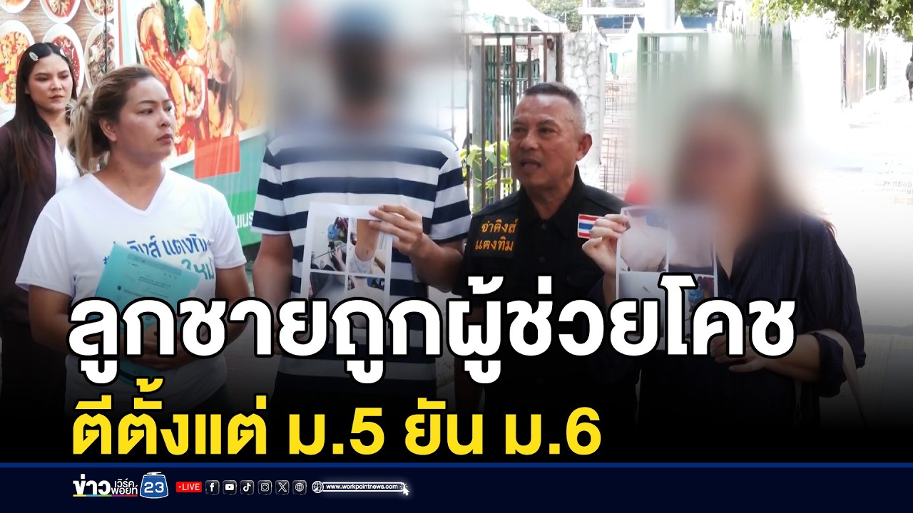 ลูกชายถูกผู้ช่วยโคช ตีตั้งแต่ ม.5 ยัน ม.6 | ชงข่าวเขย่าจอ | 17 มี.ค.69
