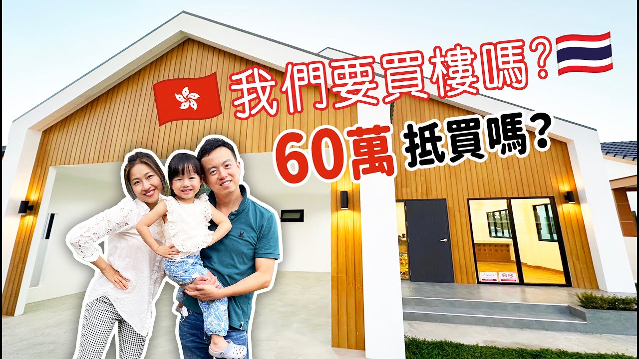 60萬在泰國能買★全新✦日式獨立屋嗎？我們要買樓？秘訪【地產發展商】的大宅原來跟想像不一樣！? 清邁冒險Vlog