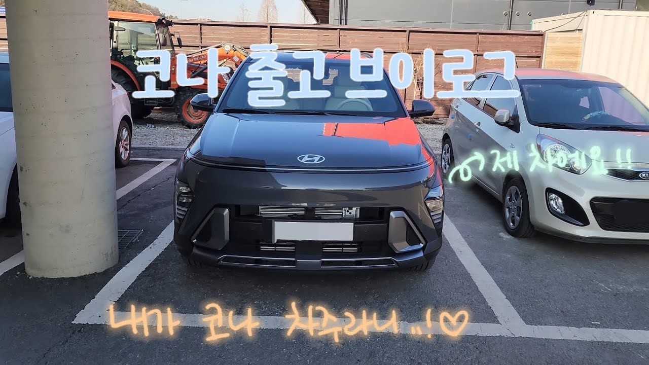 🩷디올뉴코나 출고 VLOG | 현대2024코나 | 에코트로닉그레이펄 | 베이지시트 | 첫 주유까지⛽️