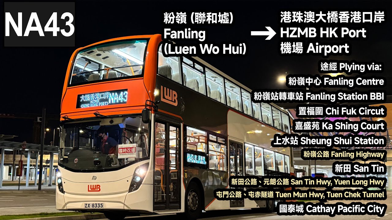 【限時一班 • 改經屯赤隧道】LWB 龍運巴士 NA43 粉嶺 (聯和墟) → 港珠澳大橋香港口岸