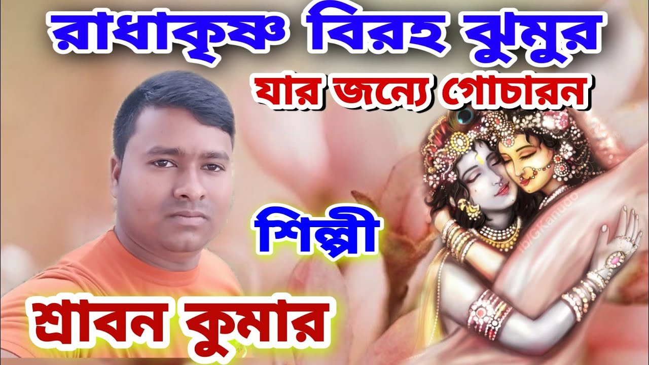 Shraban Kumar ☆ Jhumur Song☆ 