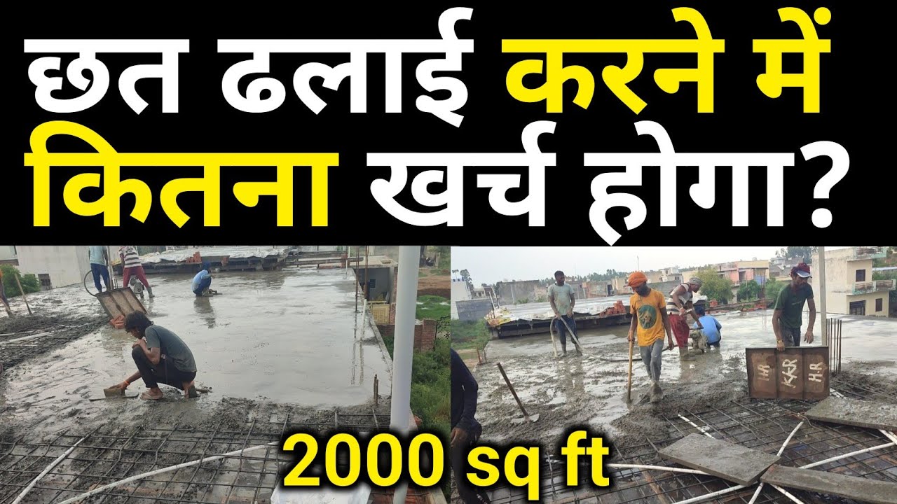 2000 square feet new roof casting cost 2026 | Chhat ka dhlai karane per Kitna ka kharcha aaega
