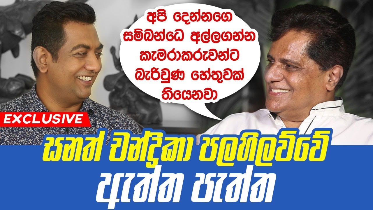 චන්ද්‍රිකාගෙයි මගෙයි සම්බන්ධෙ අල්ලගන්න කැමරාකරුවන්ට බැරිවුණ හේතුවක් තියෙනවා|දෙවන කොටස