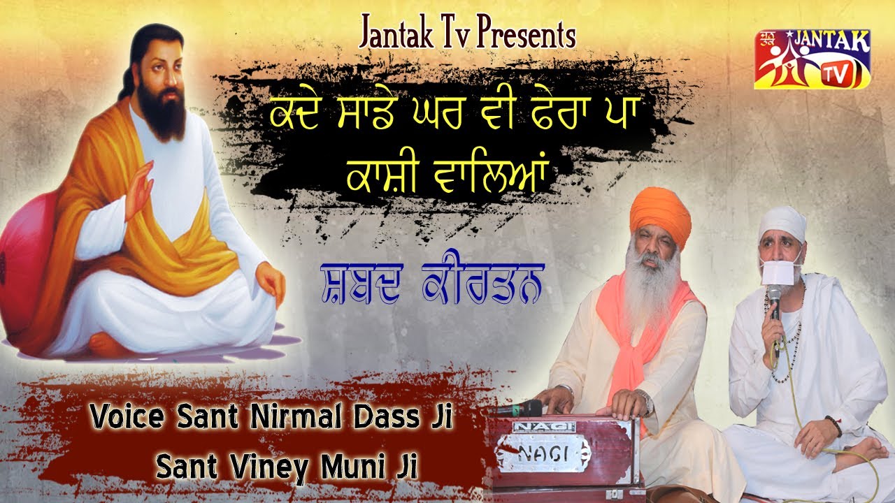 ਕਦੇ ਸਾਡੇ ਘਰ ਵੀ ਫੇਰਾ ਪਾ ਕਾਸ਼ੀ ਵਾਲਿਆਂ || Voice :-  Sant Nirmal Dass Ji & Sant Viney Muni Ji ||