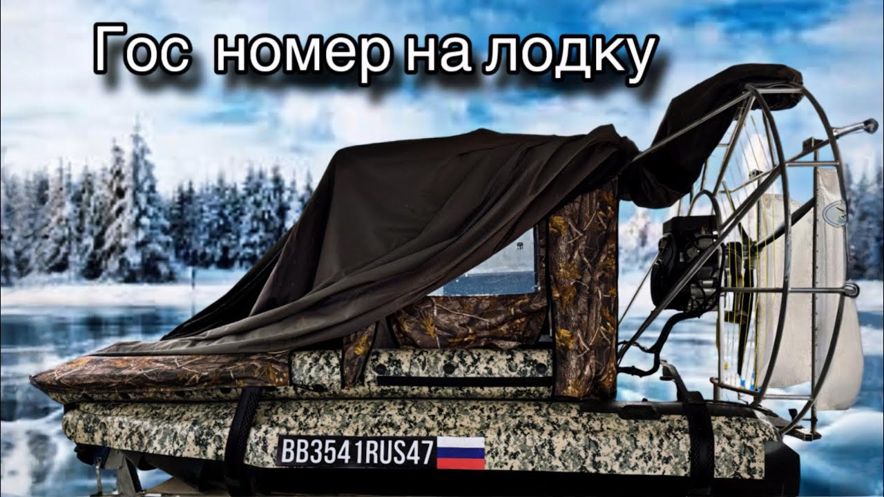 Госномер ГИМС на аэролодку (ПВХ лодку)