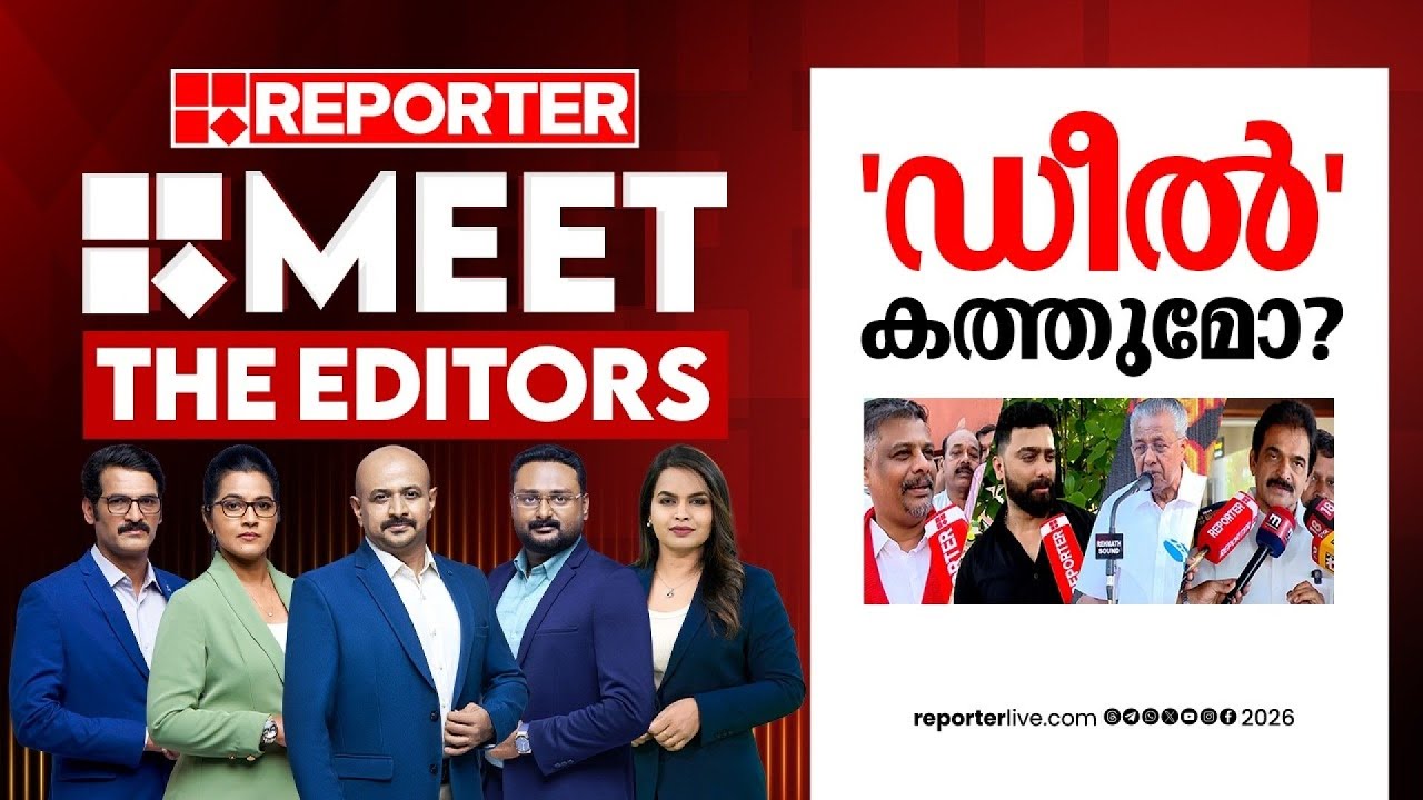 'ഡീൽ' കത്തുമോ? | MEET THE EDITORS