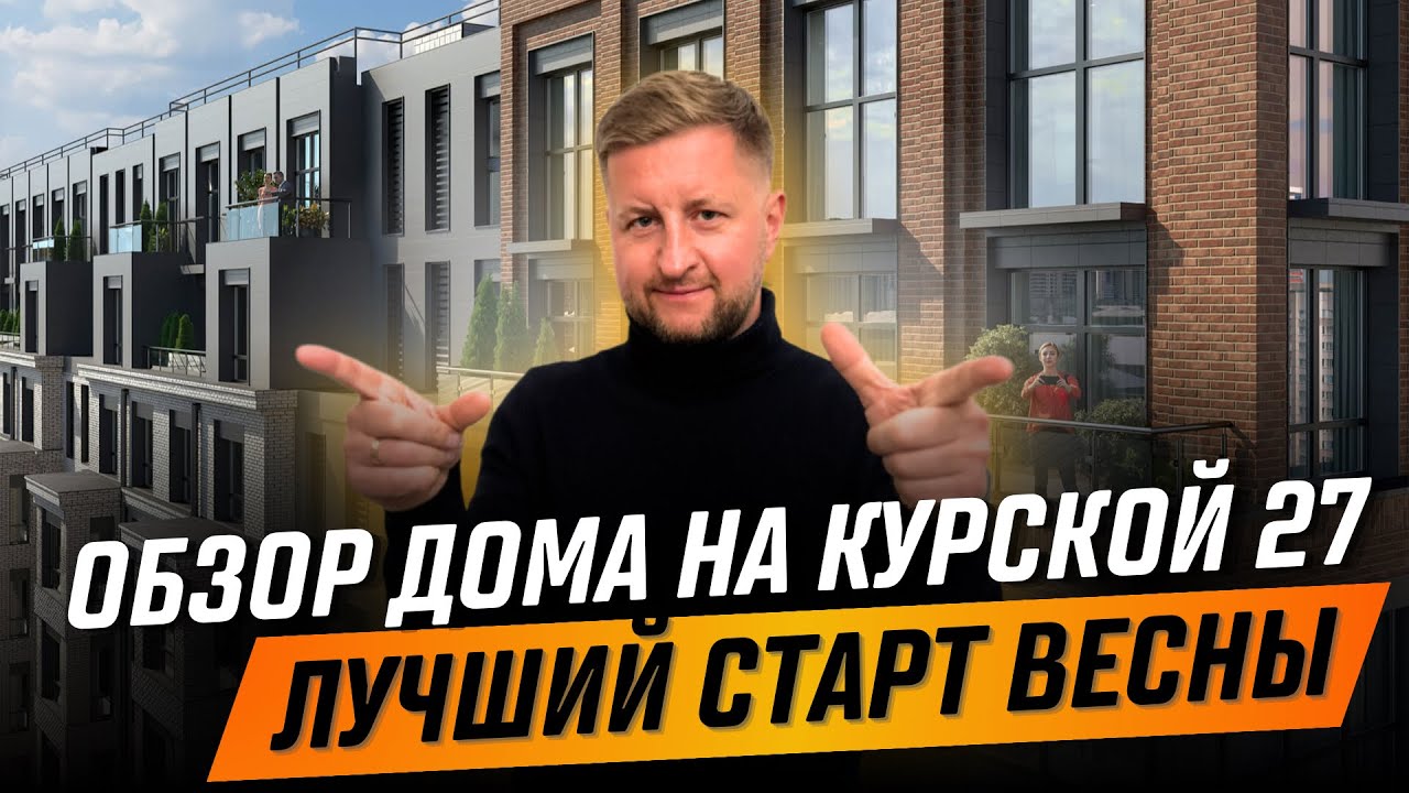 ЛУЧШИЙ СТАРТ  весны 2025?! Обзор Дом на Курской 27 от компании КВС