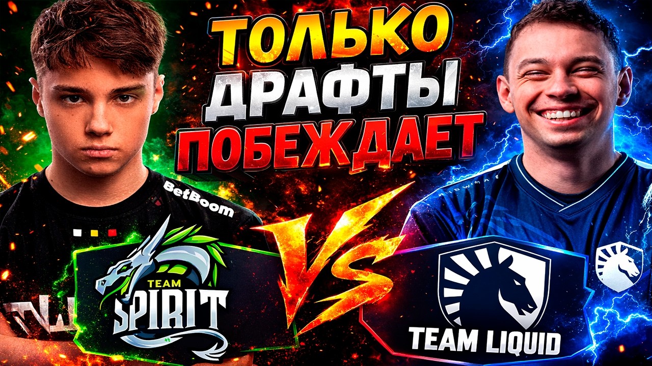 ДРАФТЫ ПОБЕЖДАЮТ В ДОТУ - Spirit vs Liquid - PGL Wallachia S7 - ХАЙЛАЙТЫ
