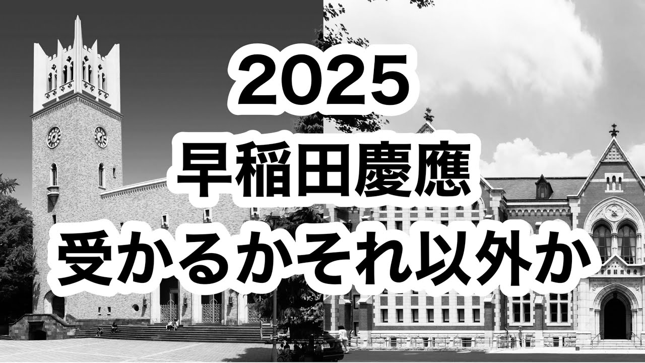 早稲田慶應に受かる人とそれ以外の違い10項目【いくつ当てはまる？】