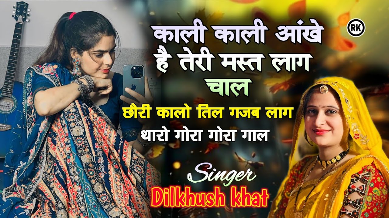 काली काली आंखें तेरी मस्त लाग चाल | छौरी कालो तिल गजब लाग थारा गोरा गोरा गाल ✓ दिलखुश खाट 