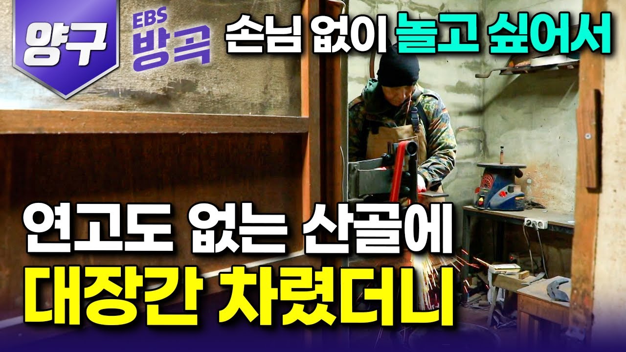 [강원 양구] 잘나가던 마트 일도 관두고 캠핑이나 하면서 살고 싶어서 연고도 없는 시골에 숨었는데 자꾸 손님이 찾아오는 산골 대장간｜#한국기행 #방방곡곡