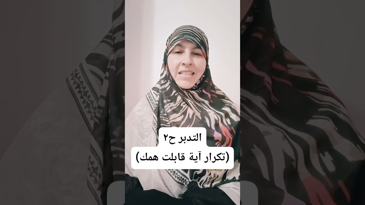 التدبر .. بتكرار آية قابلت همك