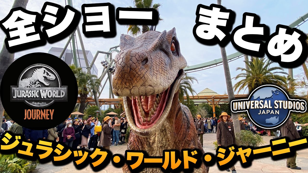 【USJプレス最速公開‼️】2025年新イベント「ジュラシック・ワールド・ジャーニー」全ショーを一気見‼︎【ユニバーサルスタジオジャパン｜Universal Studios Japan】