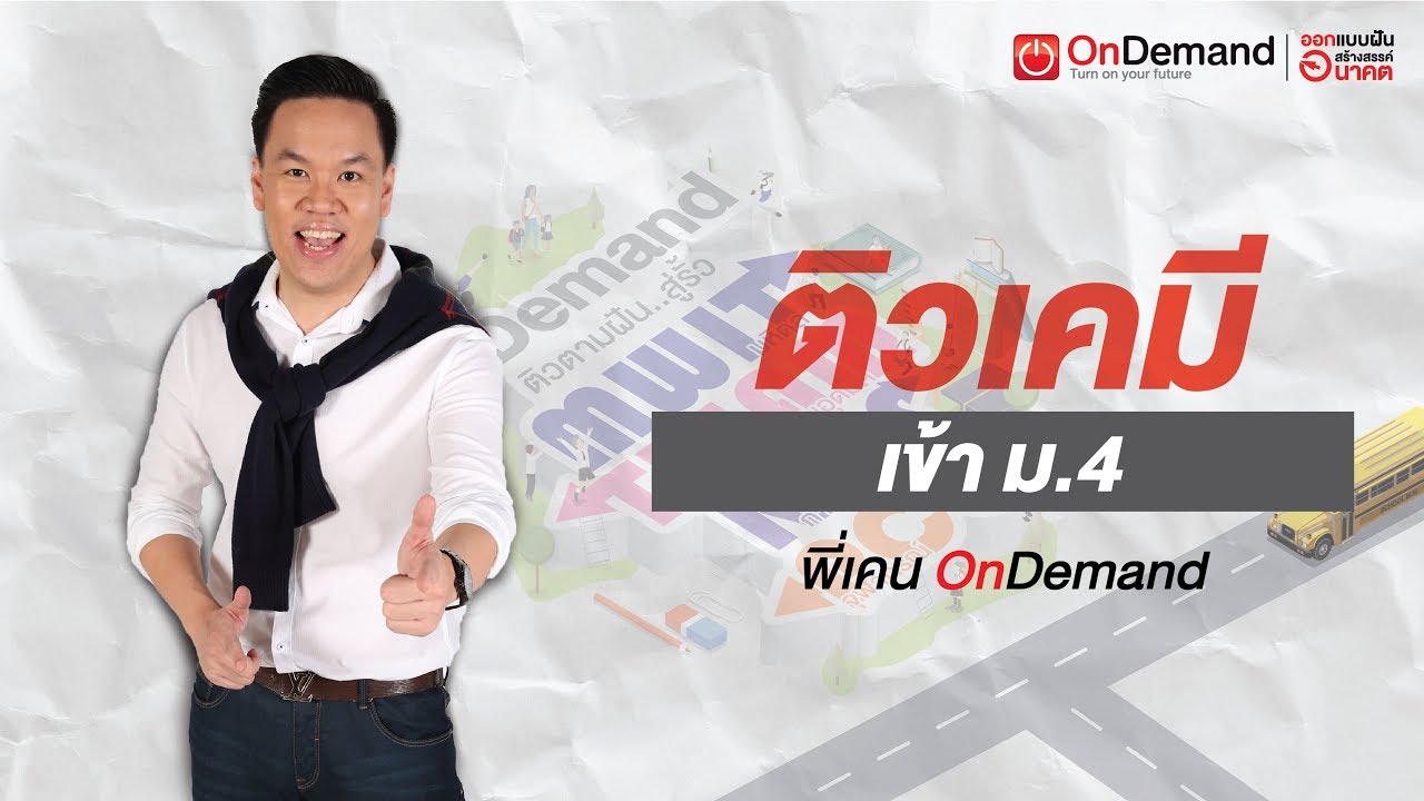 ติวตามฝัน..เคมี เข้าม.4 ปี60 โดย พี่เคน OnDemand