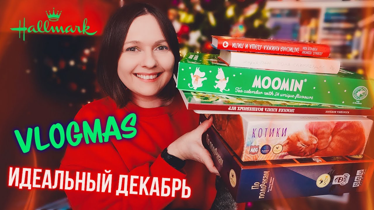 ГОРЯЧИЙ СНЕГОВИК, АДВЕНТ С КОЛБАСОЙ и МУМИ-ТРОЛЛИ 🔥 ваш идеальный декабрь 🎄 vlogmas
