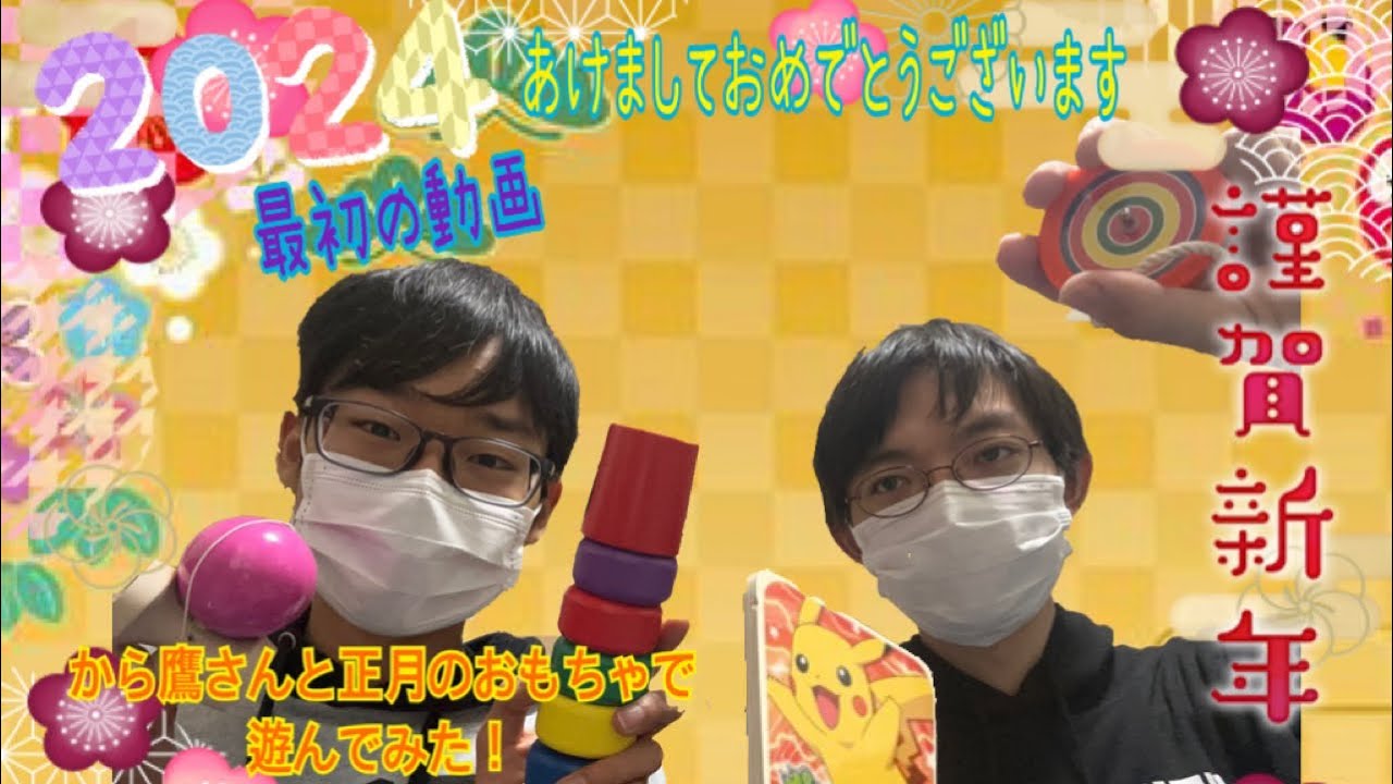 から鷹さんと一緒に正月のおもちゃで遊んでみた！