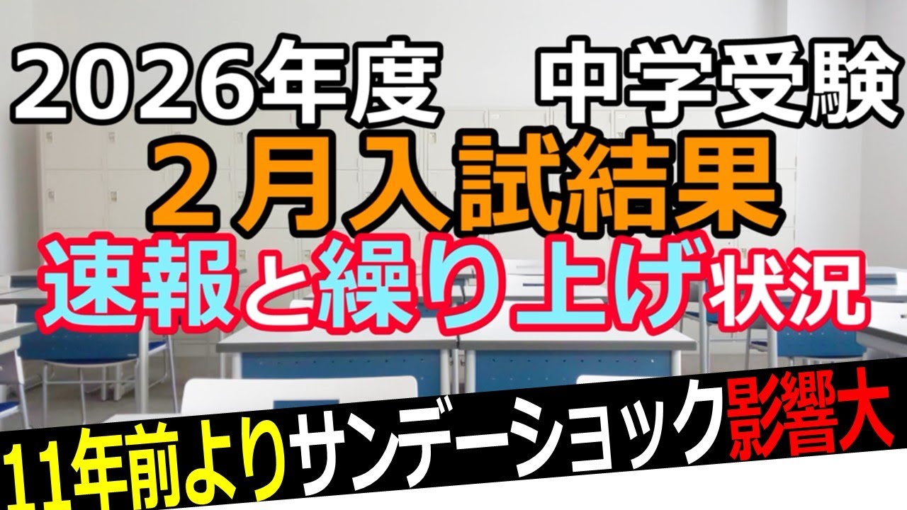 【中学受験】速報！2026年度２月入試結果と繰り上げ状況※2026年２月６日時点