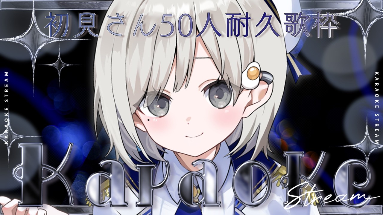 【 #歌枠 ┆sing 】初見さん50人来るまで終わらない耐久歌枠!! リクエスト◎【 杏夜くもり / Re:AcT 】