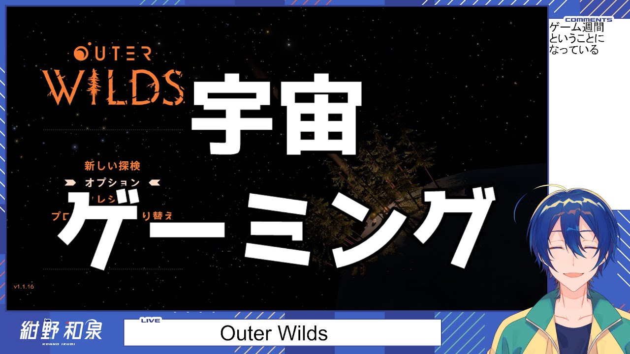 【Outer Wilds】宇宙ゲーミング