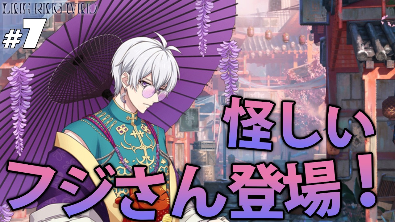 【音読】【アイナナ】#7 フジさん【LINK RING WIND】【実況】