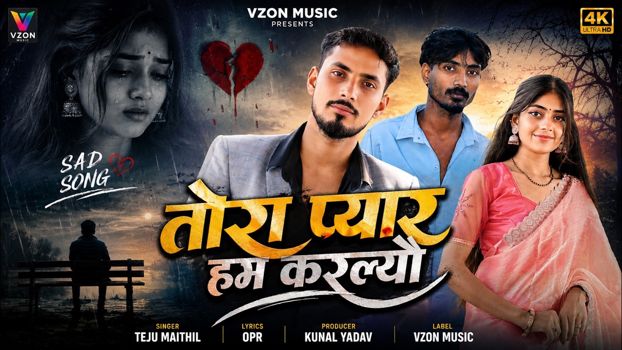 #Video Tora Pyar Ham Karalyau | तोरा प्यार हम करल्यौ | Teju Maithil | Maithili Sad Song