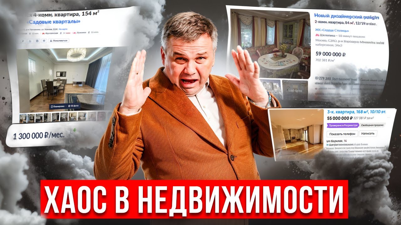 ХАОС В НЕДВИЖИМОСТИ