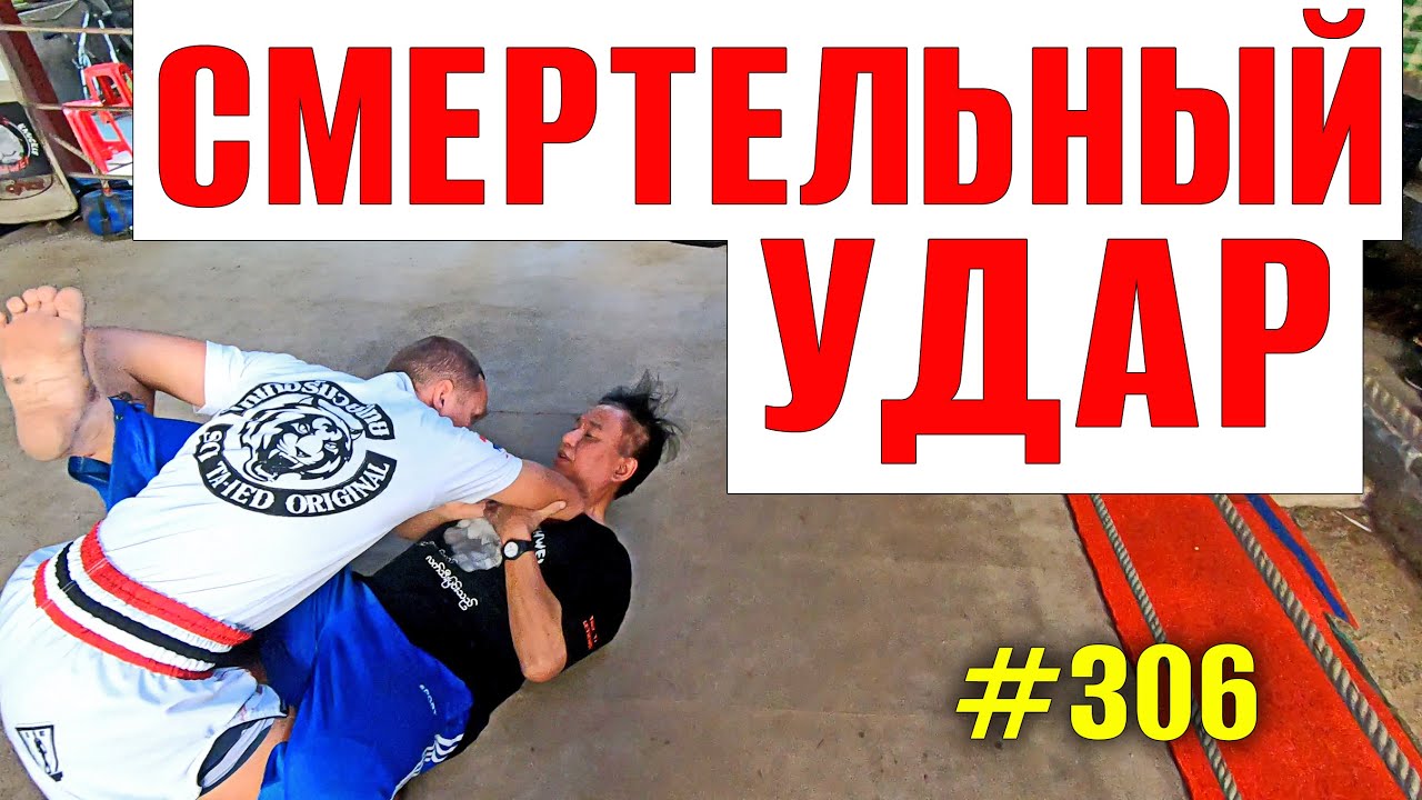 Смертельный удар, как и когда наносить. Секретная техника бирманского бокса. Подойдет для ММА