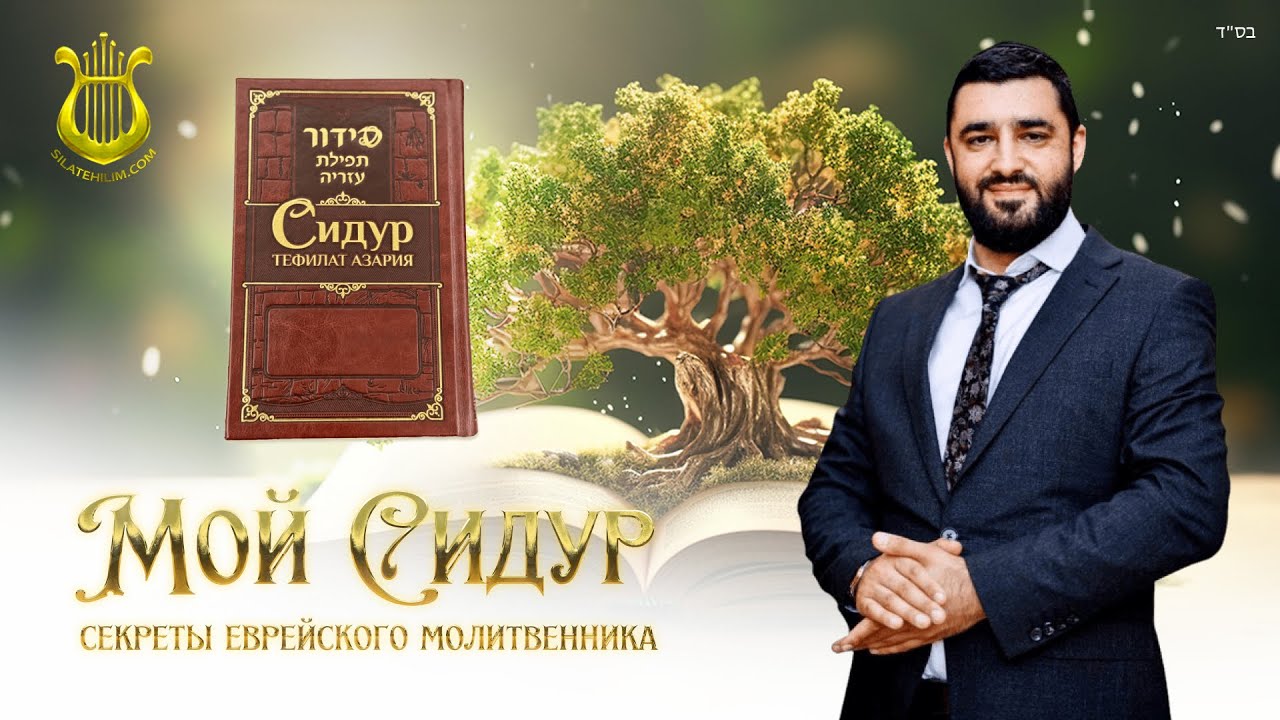 МОЙ СИДУР. Урок 2 - Секреты еврейского молитвенника. Рав Исраэль Якобов