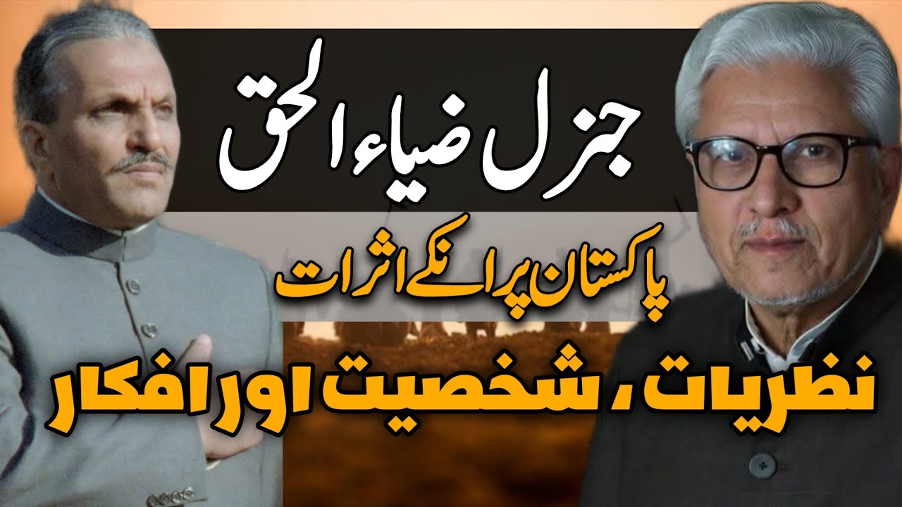 General Zia-ul-Haq and His Impact on Pakistan | جنرل ضیاء الحق اور پاکستان پر ان کے اثرات #ghamidi 