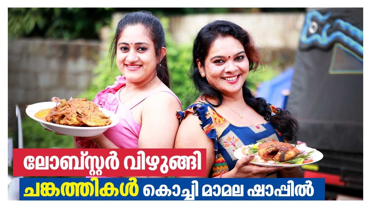 EP 22 | ലോബ്സ്റ്റർ വിഴുങ്ങി ചങ്കത്തികൾ കൊച്ചി മാമല ഷാപ്പിൽ | Kochi Mamala Toddy Shappu