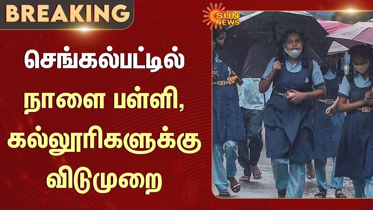 School Leave | chengalpattu  | Rain | Weather Update | Students | Sun News