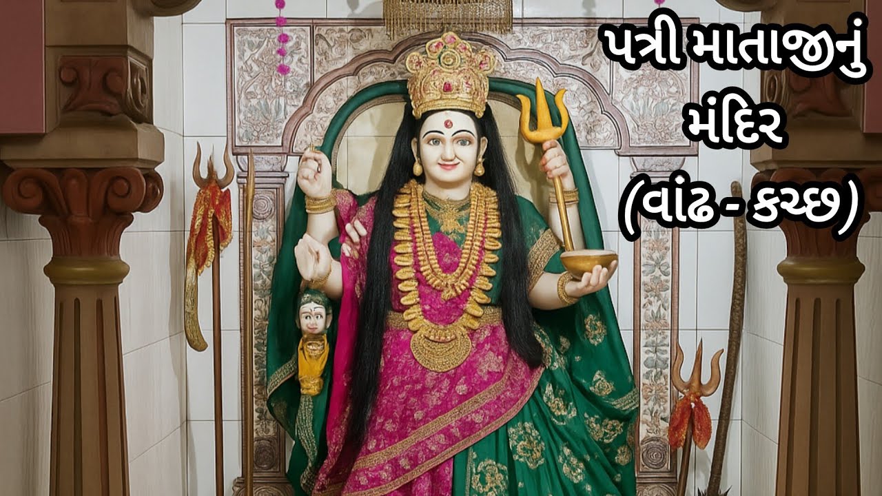 |🙏😊 પત્રી માતાજીનું મંદિર (વાંઢ-કચ્છ)🙏😊 |#vlogging #dailyvlog #kutch #spirituality 