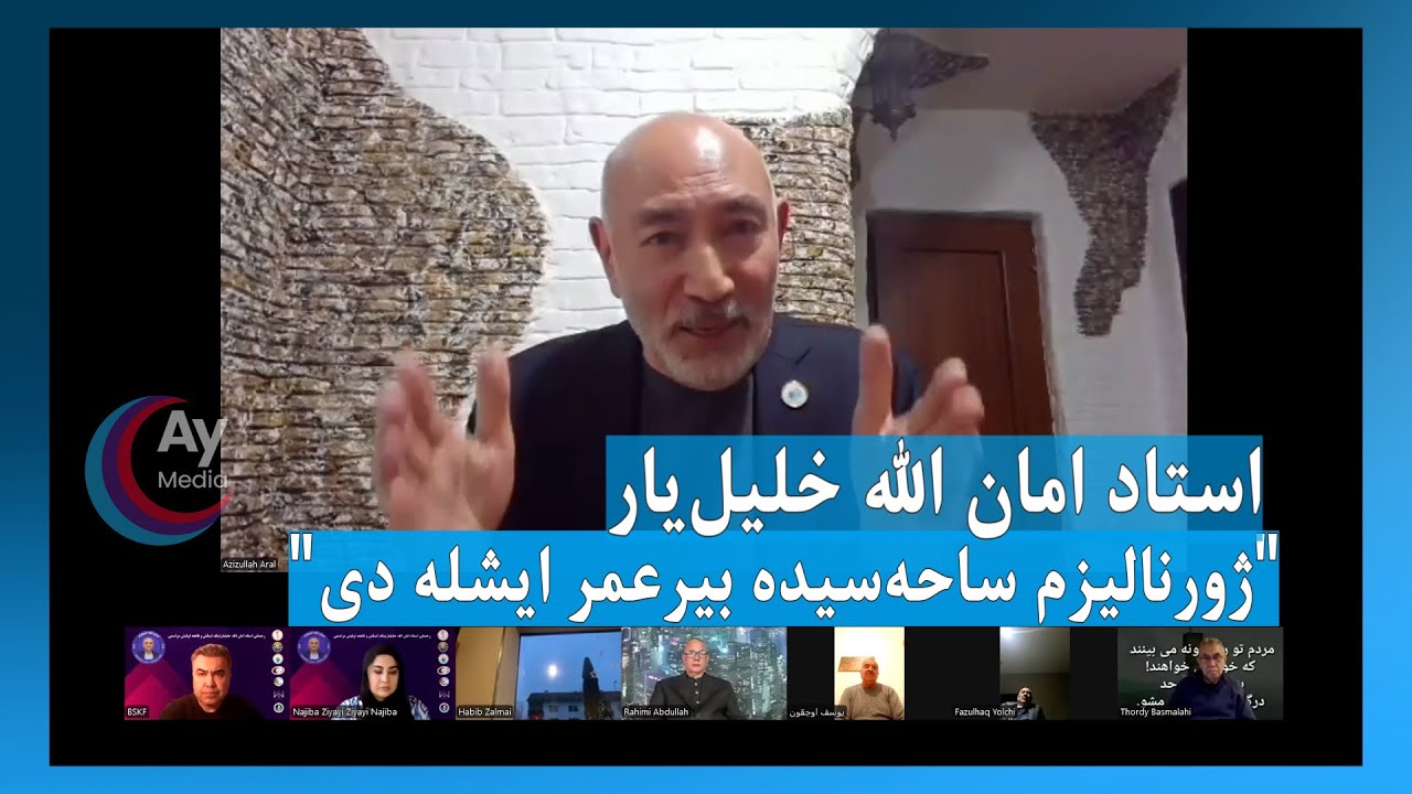 عزیزالله آرال: استاد امان الله خلیل‌یار ژورنالیزم ساحیه‌سیده بیر عمر ایشلب خدمت قیلدی‌لر