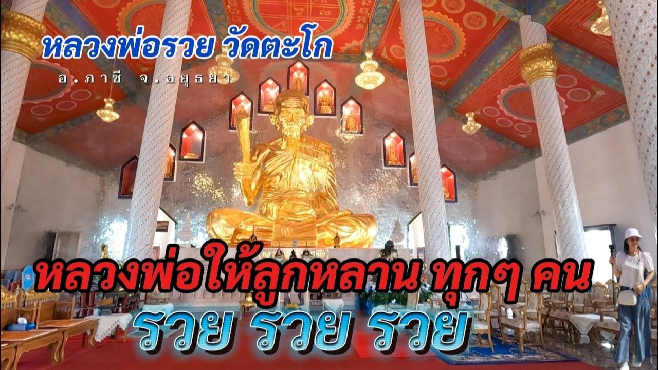 Ep.115  กราบหลวงพ่อรวย วัดตะโก จ.อยุธยา