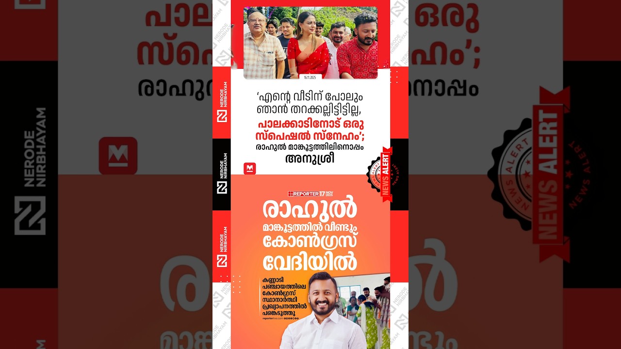 Anusree Attends Rahul Mankootathil’s ‘Smile Bhavan’ Project | smile bhavanam | local body election
