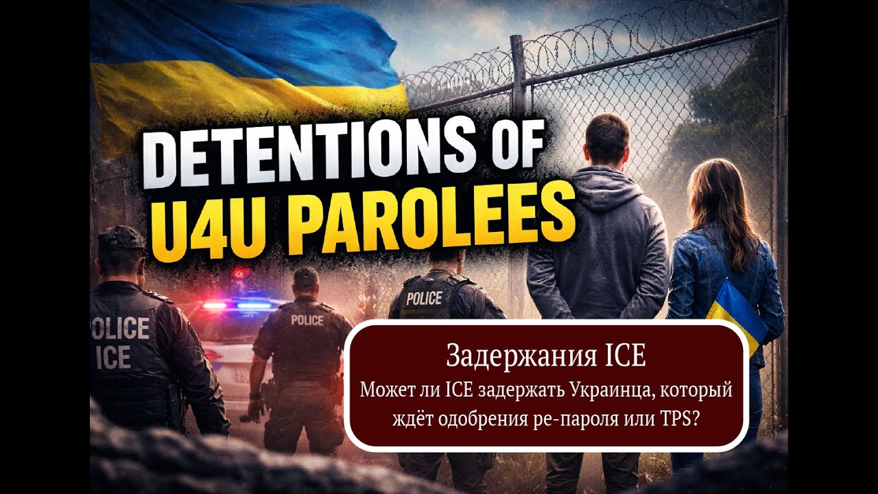 Может ли ICE задержать украинца, который ждёт одобрения ре-пароля или TPS, без других нарушений?