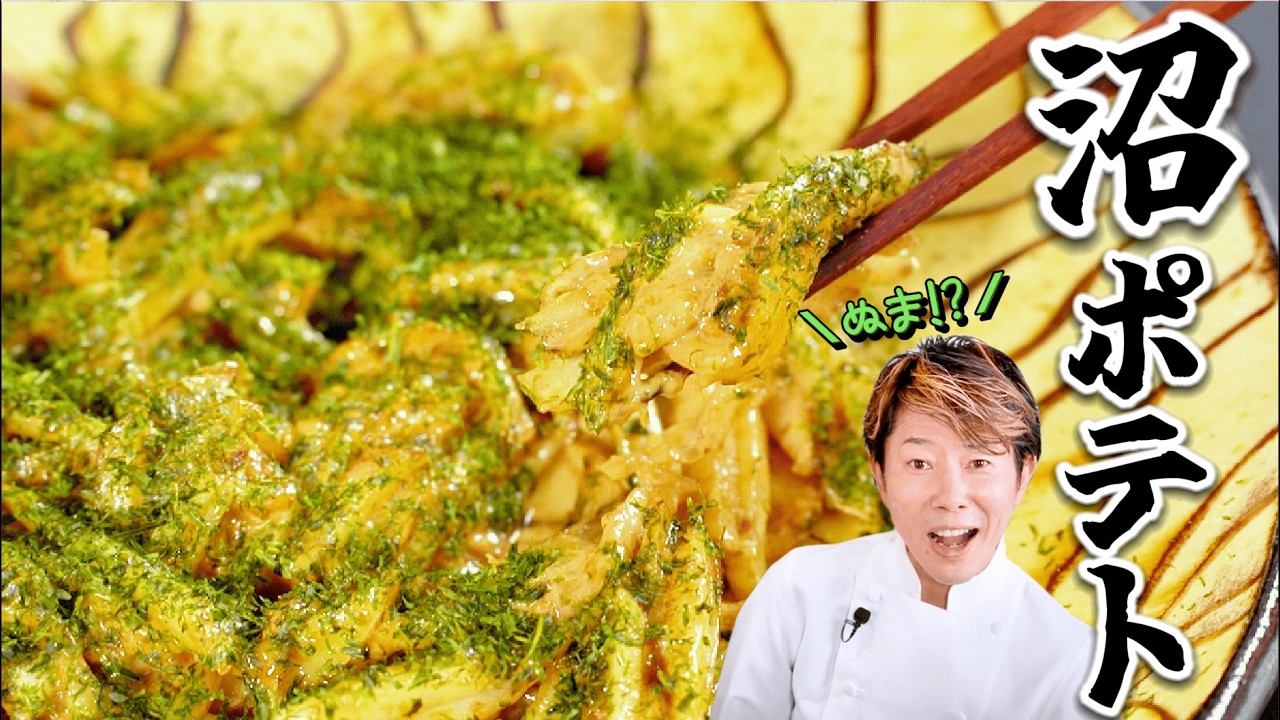 【沼る】10分で沼るジャガイモ料理作ってみた『沼ポテト』