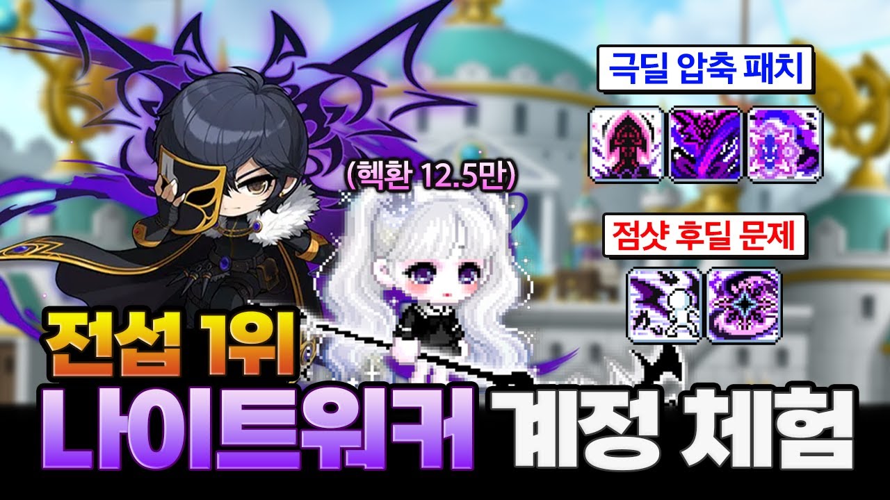 전섭 1위 나이트워커 체험해봤습니다 ㄷㄷㄷㄷㄷ [ 초고스펙 나이트워커 계정체험 ]
